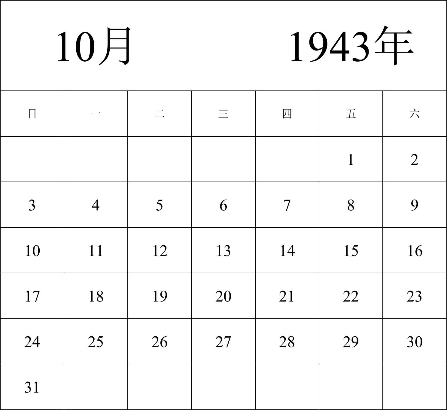 日历表1943年日历 中文版 纵向排版 周日开始 带节假日调休安排